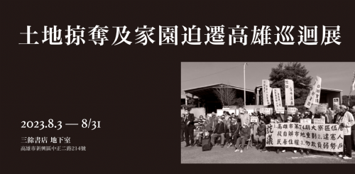 【地下室展覽】土地掠奪及家園迫遷全台巡迴展